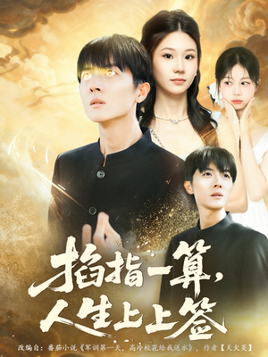 掐指一算人生上上签(80集) 掐指一算人生上上签(80集)短剧全集抢先看