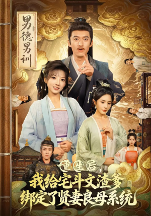 重生后我给宅斗文渣爹绑定了贤妻良母系统（61集）短剧免费看全集