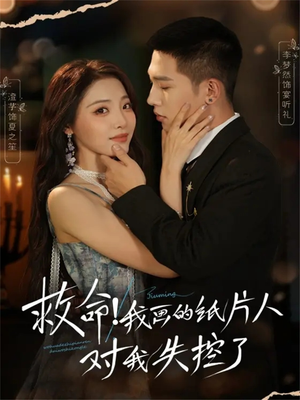 救命!我画的纸片人对我失控了(65集) 救命!我画的纸片人对我失控了(65集)短剧免费观看