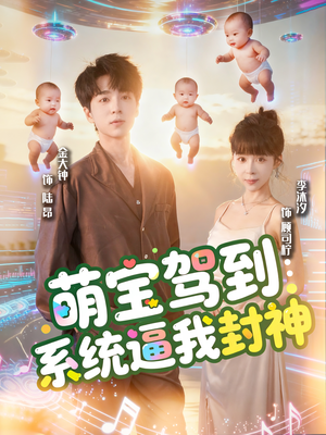 萌宝驾到系统逼我封神(85集) 萌宝驾到系统逼我封神(85集)短剧上热门