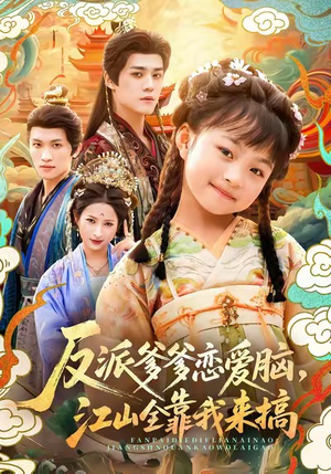 反派爹爹恋爱脑,江山全靠我来搞(80集) 反派爹爹恋爱脑,江山全靠我来搞(80集)免费看