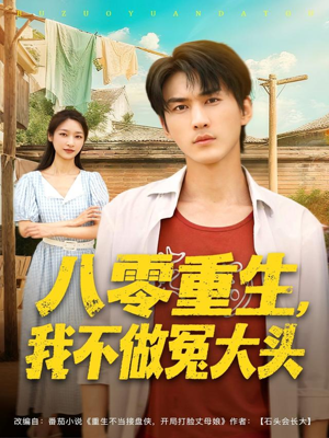 八零重生我不做冤大头(80集) 八零重生我不做冤大头(80集)最火短剧热播