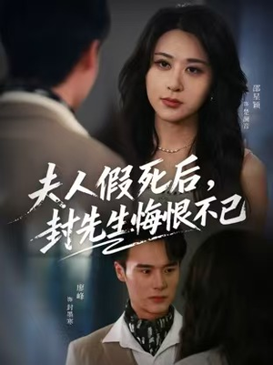 夫人假死后，封先生悔不当初（55集）太好看了短剧