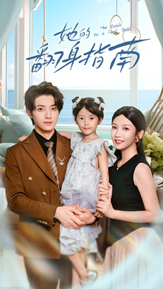 她的翻身指南（70集）百度在线观看