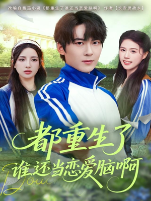 都重生了谁还当恋爱脑啊（80集）男主角是谁
