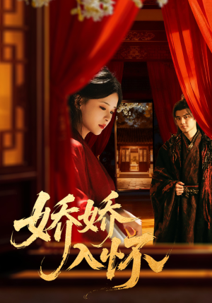 娇娇入怀(72集) 娇娇入怀(72集)短剧太上头了