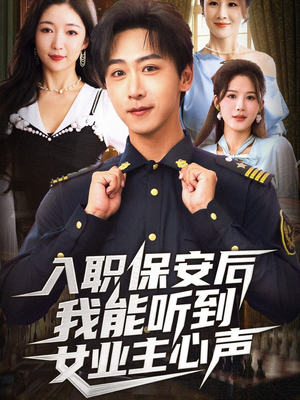 入职保安后我能听到女业主心声(68集) 入职保安后我能听到女业主心声(68集)热播短剧免费看