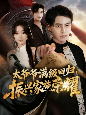 满级太爷爷回归振兴家族荣耀(63集) 满级太爷爷回归振兴家族荣耀(63集)好看的短剧来了