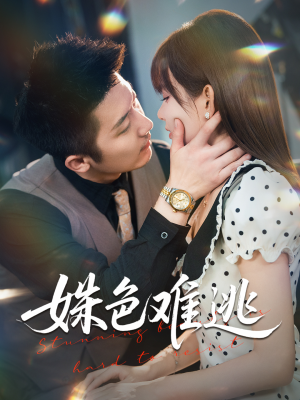 姝色难逃（58集）好看的短剧来了