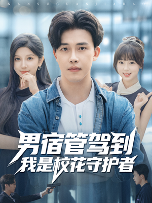 男宿管驾到我是校花守护者（76集）高分佳作免费看