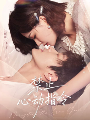 禁止心动指令(79集) 禁止心动指令(79集)短剧片段推荐