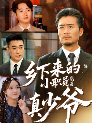 乡下来的小职员竟是真少爷（85集）精彩短剧合集