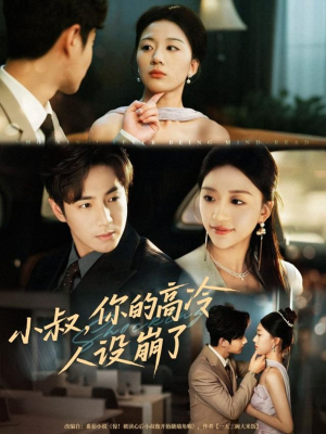 小叔，你的高冷人设崩了（50集）好看短剧推荐