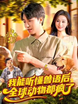 我能听懂兽语后全球动物都疯了(105集) 我能听懂兽语后全球动物都疯了(105集)热门短剧免费看