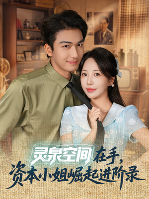 灵泉空间在手,资本小姐崛起进阶录(74集) 灵泉空间在手,资本小姐崛起进阶录(74集)好看短剧分享