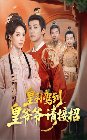皇孙驾到皇爷爷请接招（71集）热门短剧推荐