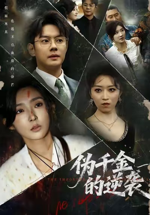 伪千金的逆袭(61集) 伪千金的逆袭(61集)免费版