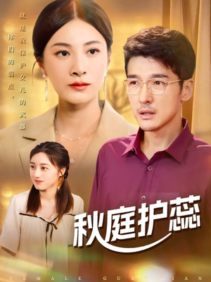 秋庭护蕊(50集) 秋庭护蕊(50集)在哪个app能看