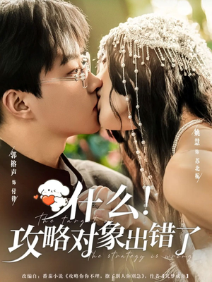 什么！攻略对象出错了（80集）每日短剧推荐