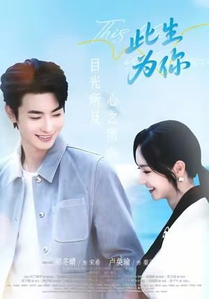 此生为你(71集) 此生为你(71集)最火短剧热播中