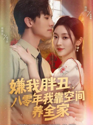 嫌我胖丑,八零年我靠空间养全家(80集) 嫌我胖丑,八零年我靠空间养全家(80集)推荐热门短剧