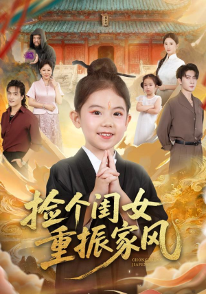 捡个闺女重振家风（60集）精彩短剧来了