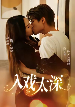 入戏太深（54集）这部短剧我爱了