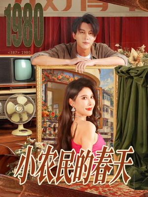 小农民的春天（80集）最火的短剧