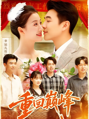 重生后我站在时代之巅(92集) 重生后我站在时代之巅(92集)夸克在线观看