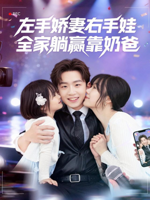 左手娇妻右手娃，全家躺赢靠奶爸（74集）大结局太过瘾了