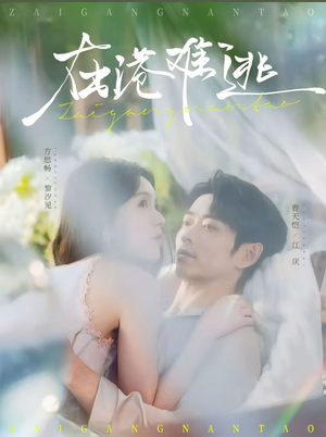 在港难逃(75集) 在港难逃(75集)百万短剧抢先看