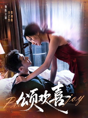 颂欢喜（55集）这短剧太好看了