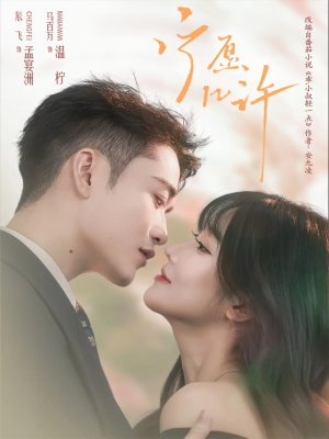 宁愿几许(78集) 宁愿几许(78集)短剧追到爽