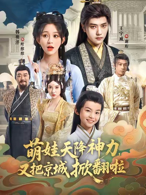 萌娃天降神力,又把京城掀翻啦(80集) 萌娃天降神力,又把京城掀翻啦(80集)这短剧太好看了