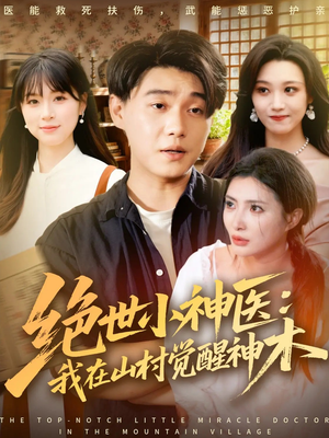 绝世小神医：我在山村觉醒神木（73集）短剧演员排行榜