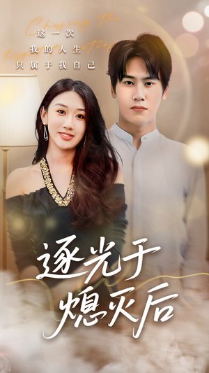 逐光于熄灭后(50集) 逐光于熄灭后(50集)口碑之选免费看