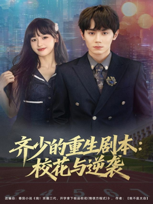 齐少的重生剧本校花与逆袭(80集) 齐少的重生剧本校花与逆袭(80集)精彩片段
