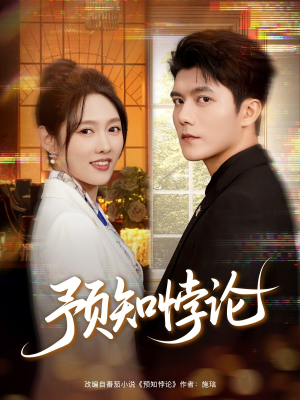 预知悖论（74集）一口气追完全集