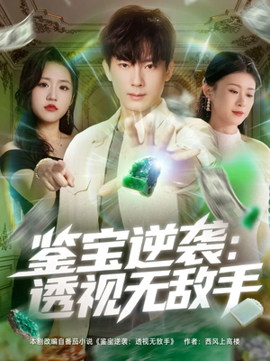 鉴宝逆袭透视无敌手（79集）短剧精彩片段