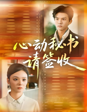 心动秘书请签收(76集) 心动秘书请签收(76集)每日短剧推荐