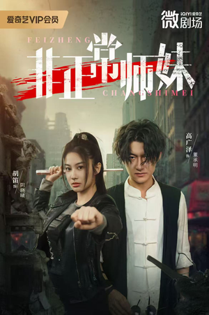 非正常师妹（80集）第一季