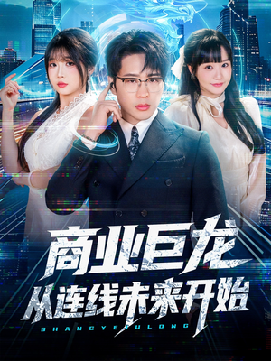 商业巨龙从连线未来开始(80集) 商业巨龙从连线未来开始(80集)今日最火短剧