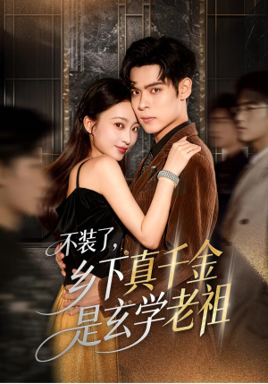 不装了乡下真千金是玄学老祖（61集）免费看全集