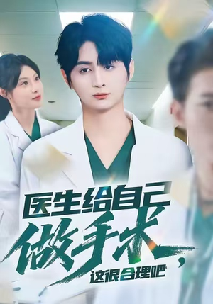 医生给自己做手术,这很合理吧(80集) 医生给自己做手术,这很合理吧(80集)第二季