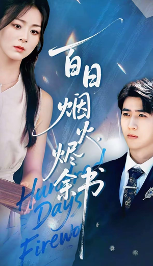 夏日烟火烬余书（100集）看过的人都说好