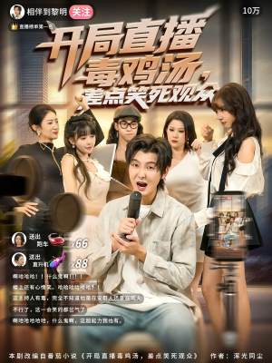 开局直播毒鸡汤差点笑死观众(80集) 开局直播毒鸡汤差点笑死观众(80集)在哪个平台看好