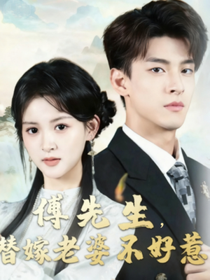 傅先生替嫁老婆不好惹(76集) 傅先生替嫁老婆不好惹(76集)红果短剧免费看