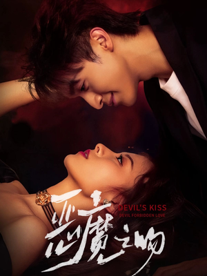 恶魔之吻（80集）360网盘观看