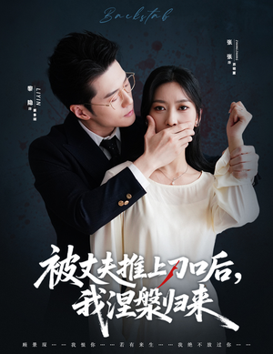 被丈夫推上刀口后，我涅槃归来（65集）热播古装短剧