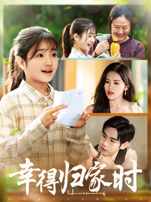 幸得归家月圆时(45集) 幸得归家月圆时(45集)看到了大结局